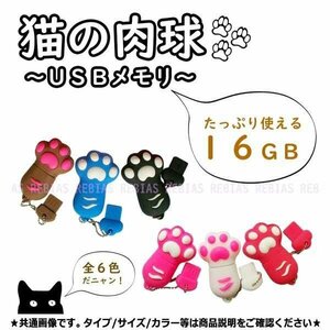 送料無料 激カワ 猫 にゃんにゃん 肉球 USBメモリ 【ブラック】 ねこ かわいい 白猫 黒猫 フラッシュメモリー ネコの手USBメモリ 16GB