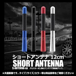 送料無料 激シブ ショートアンテナ グロスカーボン調 【ブルー】 ユーロ スタイル アダプター4種＆スペーサー2種 付属 改造 車 汎用 外装