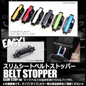 送料無料 スリムシートベルトストッパー フック付き 【イエロー】 2個セット 圧迫感軽減 スリムタイプ ワンタッチ調節 便利 内装