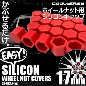 送料無料 ホイール ナット キャップ 【17mm】 【レッド】 シリコン 簡単 カラー チェンジ 20個(1台分)セット 車 汚れ 傷 錆防止 外装