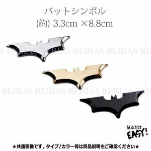 送料無料 バット シンボル エンブレム 【ブラック】 コウモリ BAT 蝙蝠 ステッカー カスタム 外装