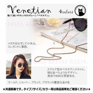 送料無料 メガネ チェーン ベネチアン 【ブラウン】 眼鏡 ストラップ スクエア エレガント venetian GLASSES CHAIN