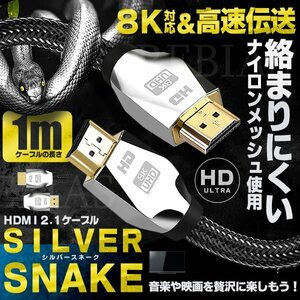 送料無料 HDMI 2.1 ケーブル シルバースネーク 1m 映像 音声 ８K HD 高速伝送 ３D HDR コンポ