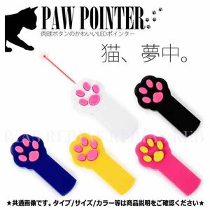 送料無料 猫ちゃん夢中 肉球 ポインター 【ホワイト】 LED ビーム ネコ キャット 玩具 ペット おもちゃ ねこ かわいい CAT PAW POINTER