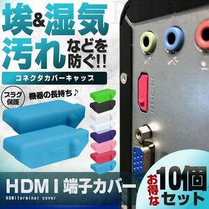 送料無料 HDMI 端子カバー 10個セット 【パープル】 コネクタ カバー キャップ USB パソコン 保護キャップ