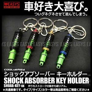 送料無料 ショックアブソーバー キーホルダー 【レッド】 サスペンション 車 リアル ミニチュア 小型 鍵 かわいい ミニサイズ JDM USDM