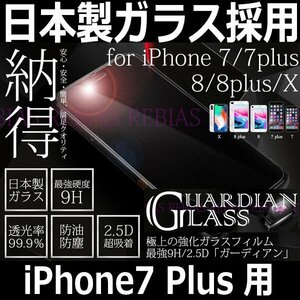 送料無料 日本製ガラス採用 HARVESコーティング 【iPhone7Plus】用 9H ガラスフィルム 保護フィルム 強化ガラス 破損防止 GUARDIAN GLASS