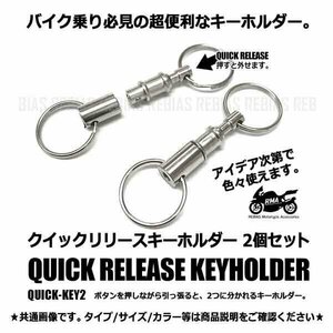 送料無料 バイク乗り必見 クイックリリース キーホルダー 分離する カギ・鍵・かぎ 分割 超便利 アウトドア レジャー バイク 自転車 車 家