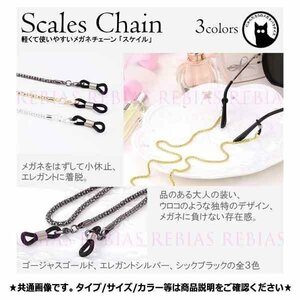 送料無料 メガネ チェーン スケイル 【ブラック】 眼鏡 ストラップ 鱗 ウロコ scale GLASSES CHAIN