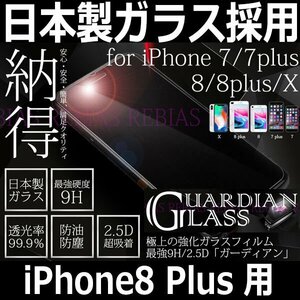 送料無料 日本製ガラス採用 HARVESコーティング 【iPhone8Plus】用 9H ガラスフィルム 保護フィルム 強化ガラス 破損防止 GUARDIAN GLASS