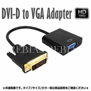 送料無料 DVI VGA 変換ケーブル 【ブラック】 変換アダプタ VGAケーブル DVI-D 24+1 to VGA 変換 解像度1080P パソコン用 周辺機器