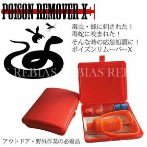 送料無料 ポイズンリムーバー 毒吸引器 虫刺され 応急処置 レジャー キャンプ 救急 カップ2個入り 毒抜き 蛇 ヘビ ハチ 蜂 緊急 応急処置用