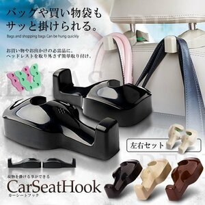 送料無料 カーシートフック 【ブラウン】 左右セット 車用 シート フック ヘッドレスト 荷物掛け ゴミ袋 便利 買い物