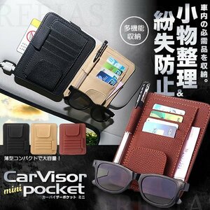 送料無料 カーバイザーポケット ミニ 【ブラウン】 カードホルダー 取付簡単 サンバイザー 収納 ポケット 日よけ