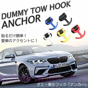 送料無料 ダミー 牽引フック アンカー 【ブラック】 トーフック 軽量 ドレスアップ バンパー カスタム