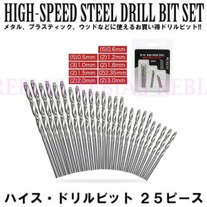 送料無料 ハイス ドリルビット 25本セット 高速度鋼 ハイスピードスチール 穴あけ 加工