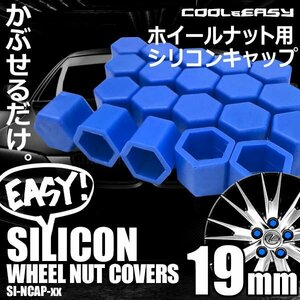 送料無料 ホイール ナット キャップ 【19mm】 【ブルー】 シリコン 簡単 カラー チェンジ 20個(1台分)セット 車 汚れ 傷 錆防止 外装