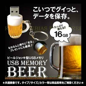 送料無料 ビール USBメモリ 16GB 【ホワイトライト】 ジョッキ 生 BEER 乾杯 飲み会 フラッシュ メモリー