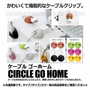 送料無料 ケーブル ゴーホーム 【カラフルセット】 go home コード クリップ 整理整頓 両面テープ 簡単 便利 デスク 卓上