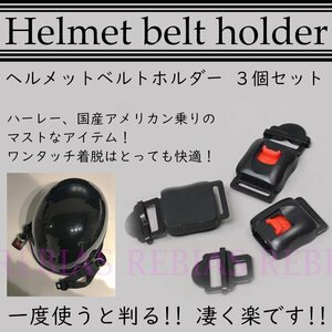送料無料 ヘルメット ベルトホルダー 3個セット ロック ワンタッチ バイク ハーレー 半ヘル
