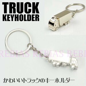 送料無料 トラック キーホルダー truck 輸送 キーチェーン プレゼント