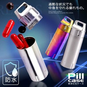 送料無料 防水 ピルケース 【レインボー】 小型 ミニ 携帯 薬入れ キーホルダー アウトドア サバイバル ツール