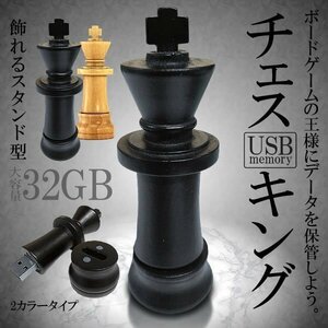 送料無料 チェス USBメモリ 32GB 【ブラック】 キング スタンド データ 写真 動画 パソコン メモリー PC
