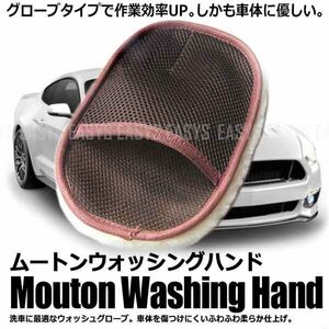 送料無料 ムートン ウォッシング ハンド グローブ 【ブラウン】 洗車 泡 ソフト スポンジ ミット 手洗い 自動車 バイク メンテナンス