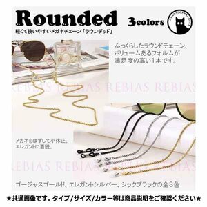 送料無料 メガネ チェーン ラウンデッド 【ゴールド】 眼鏡 ストラップ セレブ エレガント 丸み rounded GLASSES CHAIN