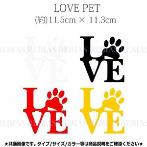 送料無料 LOVE PET 【ブラック】 犬 猫 肉球 ドッグ キャット ラブ ステッカー 切り抜き リアガラス 外装 大切なペットと一緒に sticker