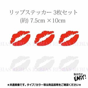 送料無料 唇 リップ ステッカー 【レッド】 3枚 セット LIP 口紅 キスマーク kiss ドレスアップ カスタム 外装