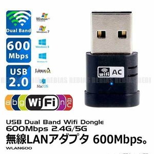 送料無料 ネット環境を高速化 高速 無線LANアダプタ 11AC 600Mbps 5G 2.4G WiFi XP/win7/win8/win10/Linux/Mac OS 下位互換 802.11a/b/g/n