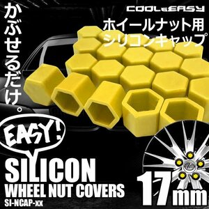 送料無料 ホイール ナット キャップ 【17mm】 【イエロー】 シリコン 簡単 カラー チェンジ 20個(1台分)セット 車 汚れ 傷 錆防止 外装