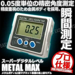 送料無料 デジタル角度計 傾斜計 水平器 レベルBOX 金属ボディ 磁石内蔵 測定範囲 0～360° DIY 電池式 スーパーデジタルレベル