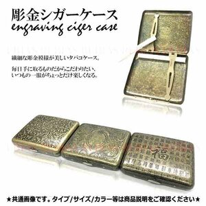 送料無料 彫金 シガーケース 【ワード】 激シブ タバコケース シガレット たばこ 収納 バネ式 小物入れ アンティーク調 cigar case