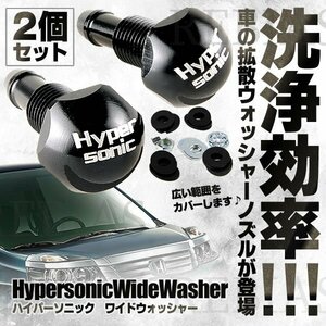 送料無料 ハイパーソニック　ワイドウォッシャー フロントガラス 車用 カー用品 洗浄効率 アップ 糞 黄砂 便利