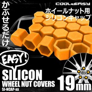 送料無料 ホイール ナット キャップ 【19mm】 【オレンジ】 シリコン 簡単 カラー チェンジ 20個(1台分)セット 車 汚れ 傷 錆防止 外装