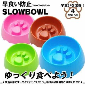 送料無料 早食い 防止 フードボウル 【ブラウン】 スローフード 肉球 丸飲み 防止 食器 犬 ペット用品 猫 スローボール ペット カラフル 餌