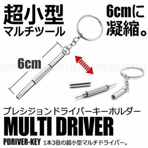 送料無料 小さなネジのトラブルに大活躍 プレシジョンドライバーキーホルダー 3WAY プラス マイナス 六角 メガネ 修理 工具セット 便利