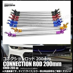 送料無料 コネクションロッド 200mm 【レッド】 2本セット エアロ バンパー GTウイング ディフューザー リップ 汎用 車 補強 固定 外装