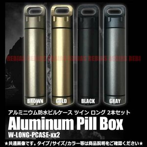 送料無料 2本セット アルミニウム ピルケース 【グレー】 13.5cm 上下開きタイプ アウトドア レジャー 防水 薬入れ 貴重品入れ ホルダー