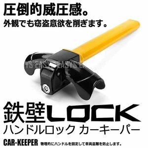 送料無料 圧倒的威圧感 窃盗犯は許さない ハンドルロック カーキーパー 物理的 固定 車輌盗難 防止 抑止 効果 鍵 キー カーセキュリティ 車