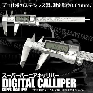 送料無料 プロ仕様 精密 デジタルノギス スーパーバーニアキャリパー ステンレス製 0.01mm mm inch 液晶表示 直径 内径 計測 測定 ケース付