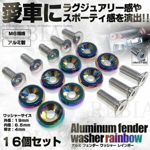 送料無料 アルミ フェンダー ワッシャー レインボー 16個セット M6 ナンバーボルト ワッシャー 車 カスタム