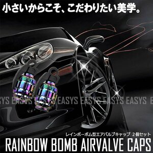 送料無料 レインボー ボム エアバルブキャップ 爆弾 2個セット 手榴弾 タイヤ 空気 BOMB 自動車 バイク 自転車