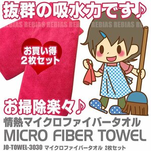 送料無料 2枚セット かわいい ピンクレッド マイクロファイバータオル 情熱 30cm×30cm 抜群の吸水力 大掃除 時短 掃除 簡単 メンテナンス