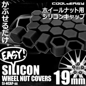 送料無料 ホイール ナット キャップ 【19mm】 【ブラック】 シリコン 簡単 カラー チェンジ 20個(1台分)セット 車 汚れ 傷 錆防止 外装