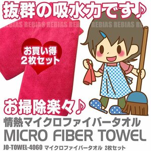 送料無料 2枚セット かわいい ピンクレッド マイクロファイバータオル 情熱 40cm×60cm 抜群の吸水力 大掃除 時短 掃除 簡単 メンテナンス