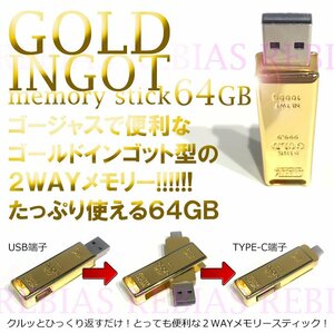 送料無料 ゴールド インゴット USBメモリ 64GB 2WAY TYPE-C GOLD 金塊 延棒 PC 二刀流