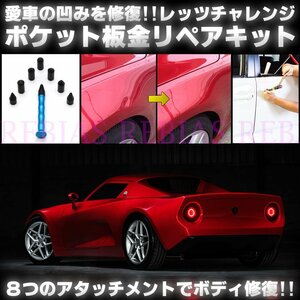 送料無料 ポケット 板金 リペア キット 修復 凹凸 外装 DIY デントリペア 凹み ボディ